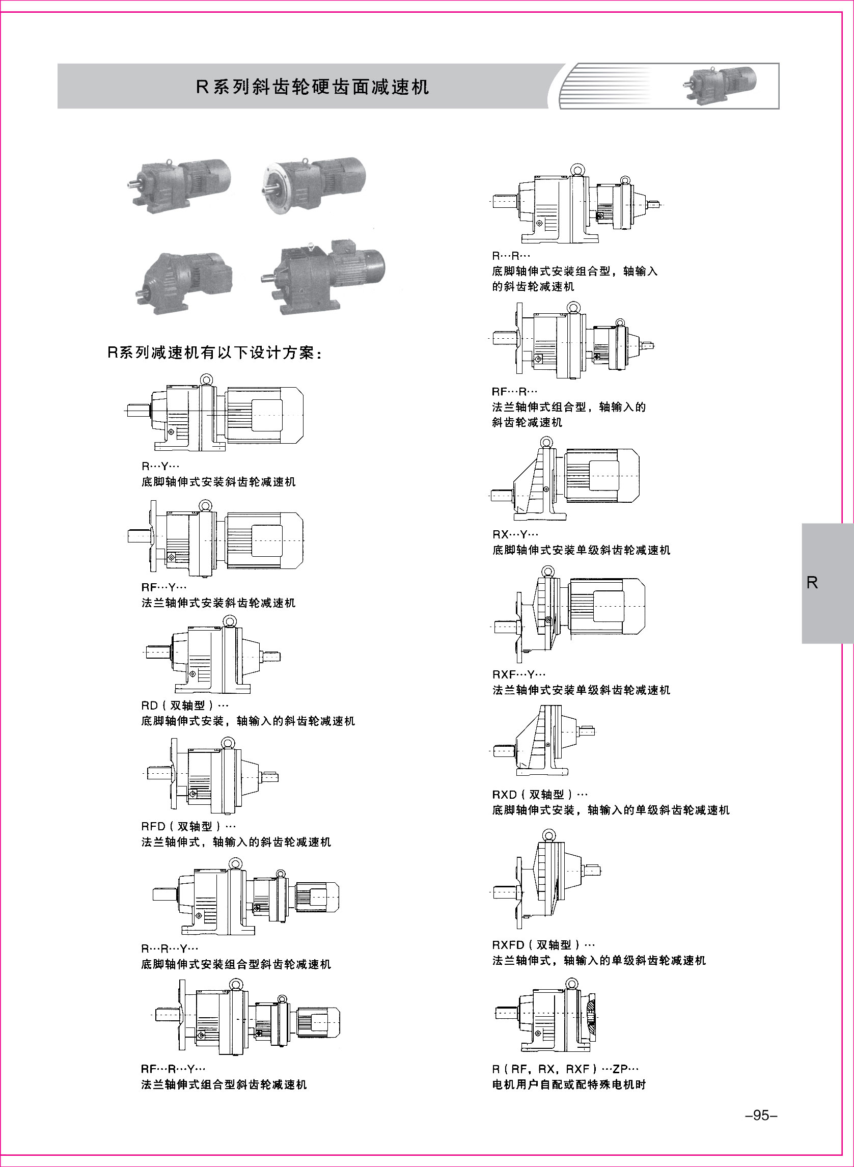 齒輪減速機(jī)樣本1-1-95.jpg